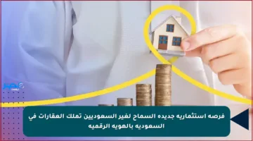 فرصة استثمارية جديدة السماح لغير السعوديين تملك العقارات في السعودية بالهوية الرقمية